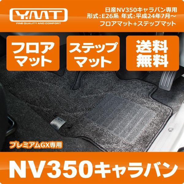 E26キャラバンプレミアムGX専用 フロアマット YMTフロアマット E26系NV350キャラバン プレミアムGX フロアマット