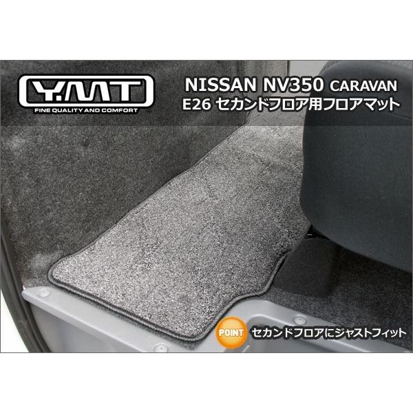 YMTフロアマット E26系NV350キャラバン プレミアムGX フロアマット