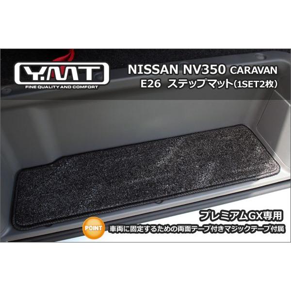 YMTフロアマット E26系NV350キャラバン プレミアムGX フロアマット