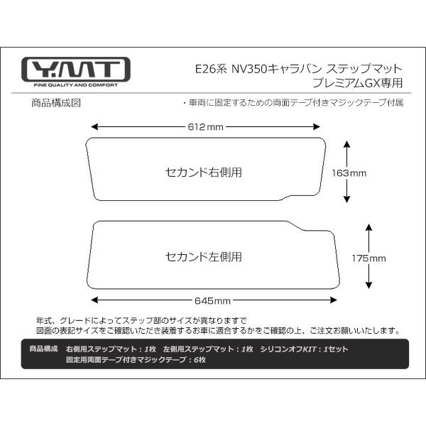 YMTフロアマット E26系NV350キャラバン プレミアムGX ステップマット