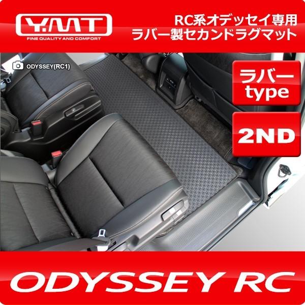 オデッセイ ラバー製セカンドラグマット RC系オデッセイ専用 YMT : Y