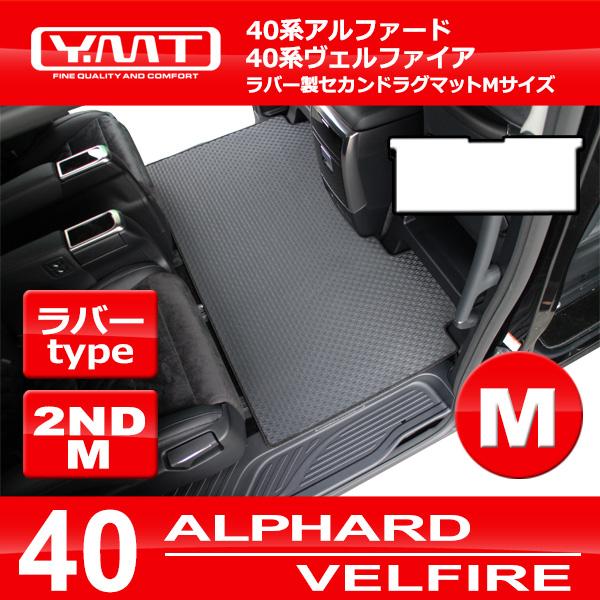 40系新型アルファード / ヴェルファイア ラバー製 2NDラグマットM