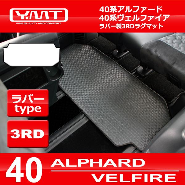 40系新型アルファード / ヴェルファイア専用 ラバー製 3rdラグマット