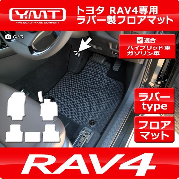 トヨタ 新型 RAV4 50系ラバー製フロアマット  YMTフロアマット｜y-mt