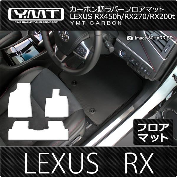 レクサス RX （20系/10系） フロアマットマット カーボン調ラバー