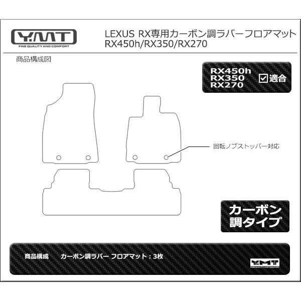 レクサス RX （20系/10系） フロアマットマット カーボン調ラバー
