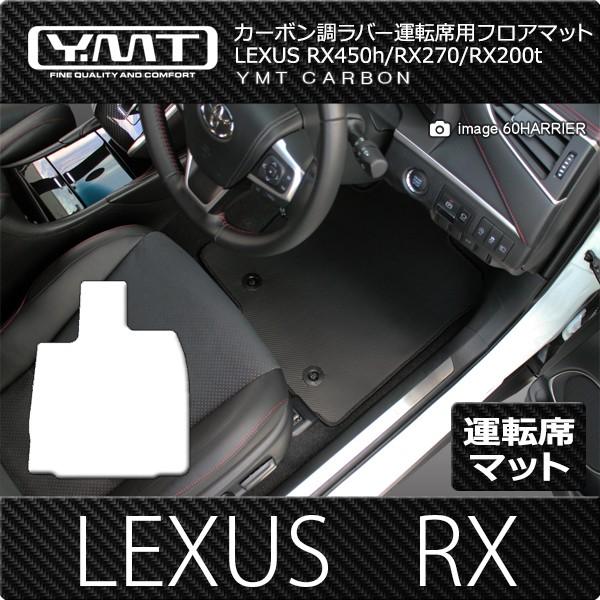 レクサス RX （20系/10系） レクサス RX450h RX350 RX270 運転席用