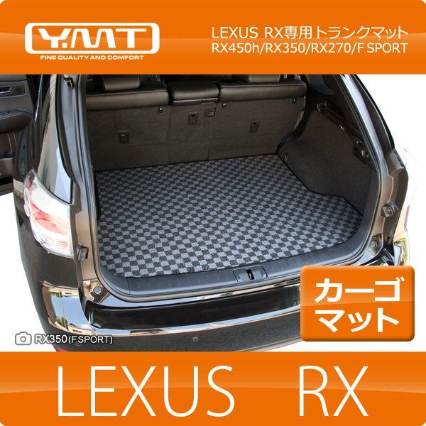 YMT レクサス RX （20系/10系）　ラゲッジマット