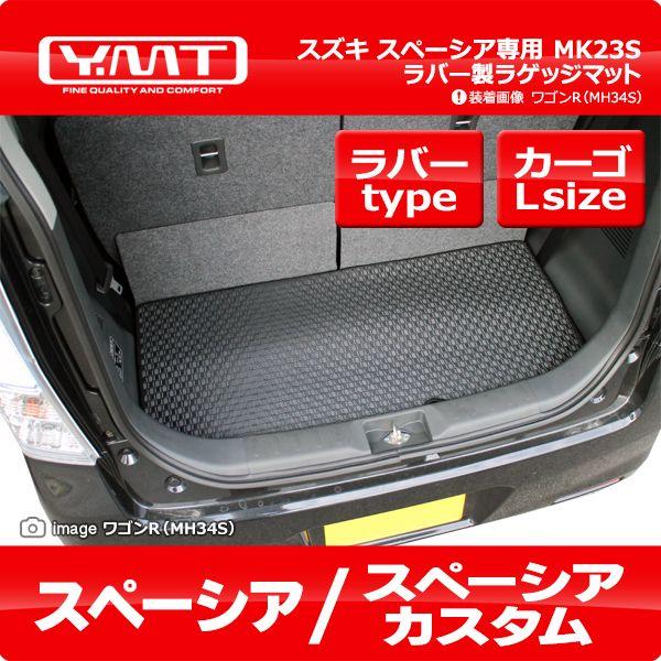 YMT スズキ スペーシア ラバー製ラゲッジマット(トランクマット) MK32S | 