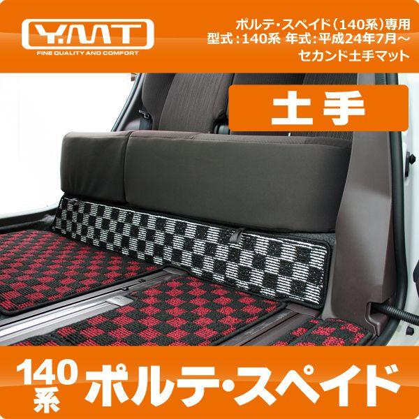 YMTフロアマット ポルテ スペイド セカンド土手マット（140系） : Y 