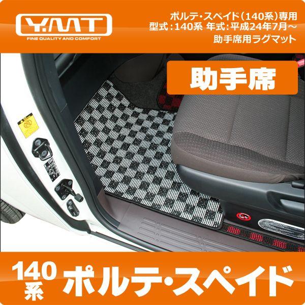 YMTフロアマット ポルテ スペイド 助手席用ラグマット（140系）｜y-mt