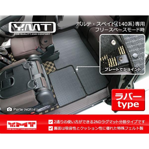 YMT ポルテ スペイド ラバー製セカンドラグマット分割タイプ【140系】｜y-mt｜02