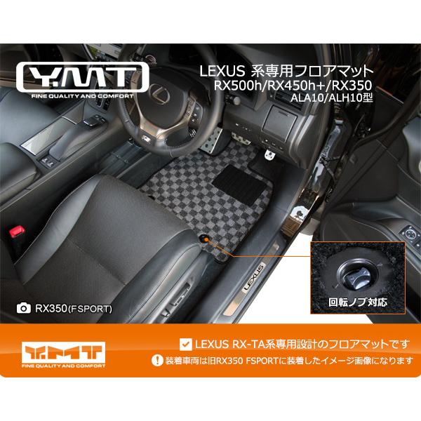 YMTフロアマット レクサス 新型RX （ALA10/ALH10型） フロア