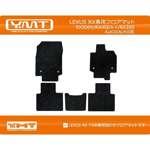 YMTフロアマット レクサス 新型RX （ALA10/ALH10型） フロア