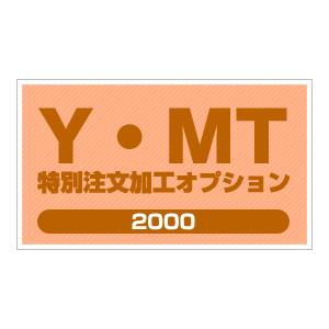 ＹＭＴ 特別注文加工オプション2000｜y-mt