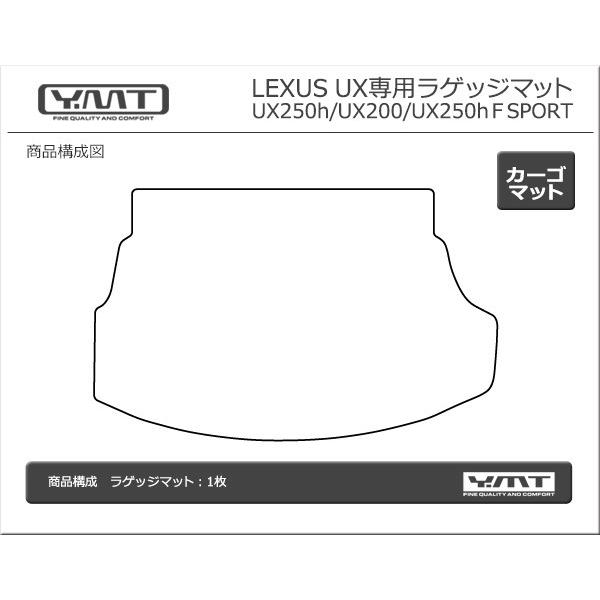 LEXUS UX250h UX200 UX ラゲッジマット トランクマット YMTシリーズ