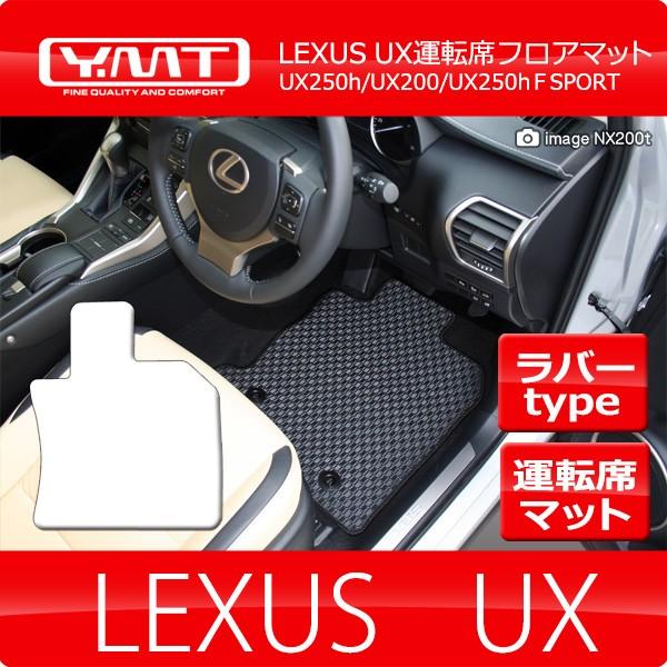 LEXUS UX250h UX200  UXラバー製運転席用フロアマット  YMTラバーシリーズ｜y-mt