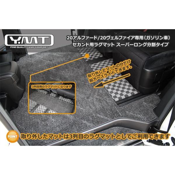 ＹＭＴ 20系アルファード/ヴェルファイア専用セカンドラグマット スーパーロング分割タイプ｜y-mt｜02