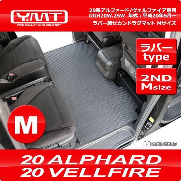 YMT 20系アルファード/ヴェルファイア ラバー製 セカンドラグマットM