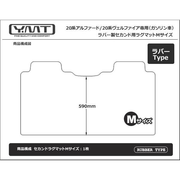 YMT 20系アルファード/ヴェルファイア ラバー製 セカンドラグマットM