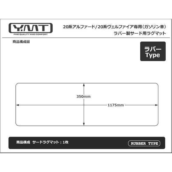 YMT 20系アルファード/ヴェルファイア ラバー製 サードマット
