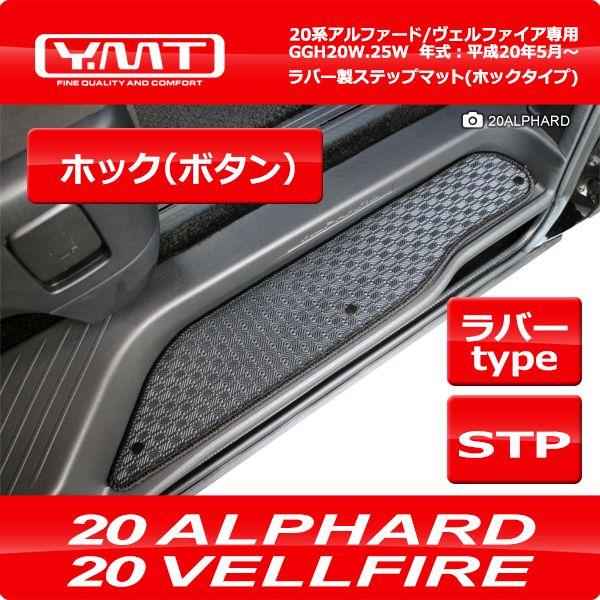 YMT 20系アルファード/ヴェルファイア ラバー製 ステップマット ホック