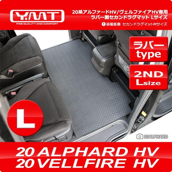 YMT 20系アルファードハイブリッド/ヴェルファイアハイブリッド ラバー製 セカンドラグマットLサイズ