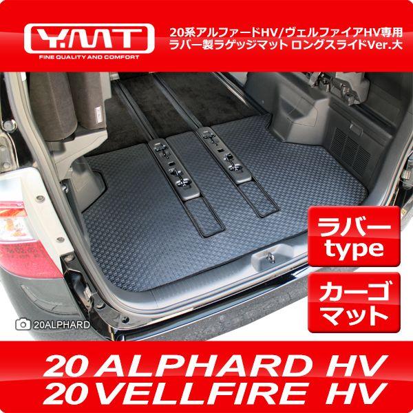 YMT 20系アルファードハイブリッド/ヴェルファイアハイブリッド
