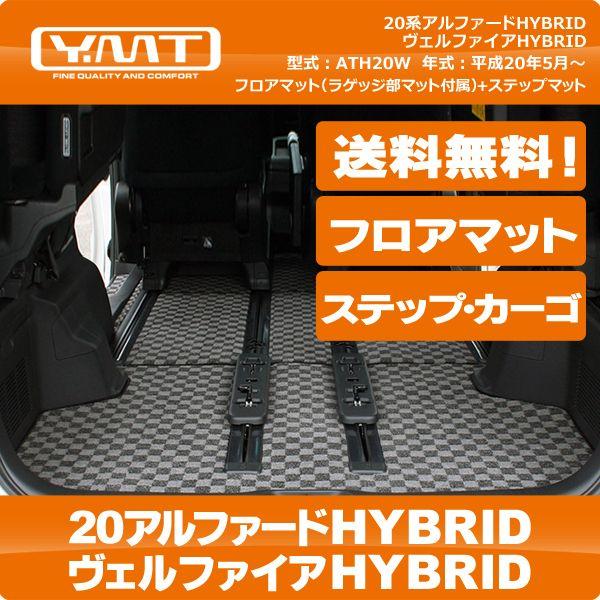 YMTフロアマット 20系アルファードハイブリッド/ヴェルファイア