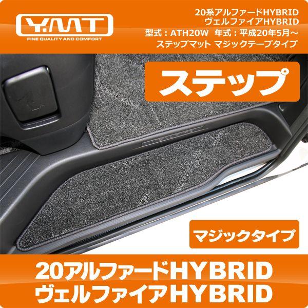 YMT 20系アルファードハイブリッド/ヴェルファイアハイブリッド専用