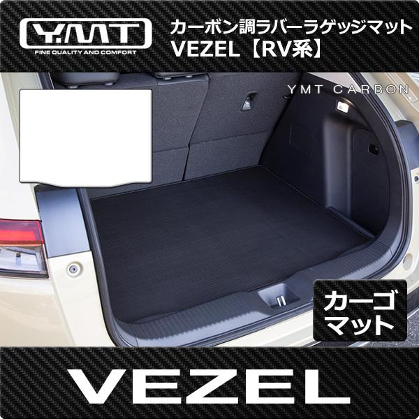 ホンダ 新型 ヴェゼル RV系 ラゲッジマット カーボン調ラバー YMT : Y