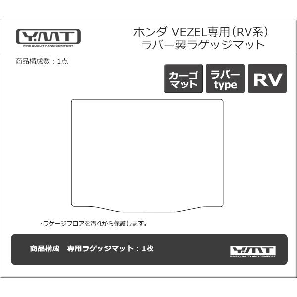 ホンダ 新型 ヴェゼル RV系 VEZEL ラバー製ラゲッジマット（トランクマット）  YMT｜y-mt｜06