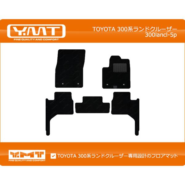 YMT トヨタ 300系 ランドクルーザー 5人乗り YMTフロアマットシリーズ