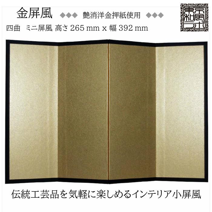 インテリア小屏風シリーズ 金屏風(艶消洋金押) ミニ屏風 Mサイズ 四曲