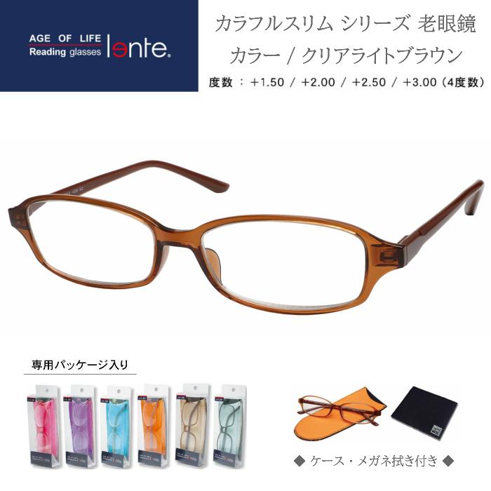 lente レンテ リーディンググラス 老眼鏡 カラフル スリム クリアライトブラウン ブラウン 度数： 1.50〜 3.00 LT-1502-2  期間限定お試し価格
