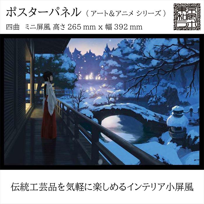 東京和風ラボ インテリア小屏風シリーズ イラスト屏風【雪の庭園