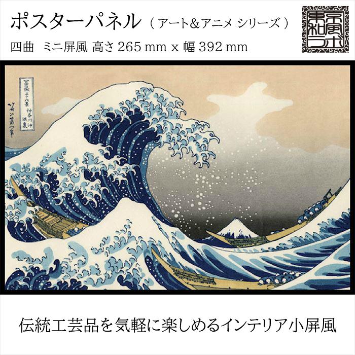 東京和風ラボ インテリア小屏風シリーズ イラスト屏風【神奈川沖浪裏 葛飾北斎】ミニ屏風 アート&アニメ Mサイズ 四曲 H265xW392 ハンドメイド TRM02-M :trm02-m:眼鏡類・雑貨類のワイ・エヌ・ジー - 通販 - Yahoo!ショッピング 東京和風ラボ インテリア小屏風シリーズ イラスト屏風【神奈川沖浪裏 葛飾北斎】ミニ屏風 アート&アニメ Mサイズ 四曲 H265xW392 ハンドメイド TRM02-M :trm02-m:眼鏡類・雑貨類のワイ・エヌ・ジー - 通販 - Yahoo!ショッピング