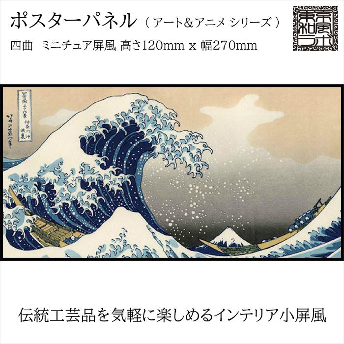 東京和風ラボ インテリア小屏風シリーズ イラスト屏風 神奈川沖浪裏 葛飾北斎 ミニ屏風 アート アニメ Sサイズ 四曲 H1ｘw270 ハンドメイド Trm02 S Trm02 S 眼鏡類 雑貨類のワイ エヌ ジー 通販 Yahoo ショッピング