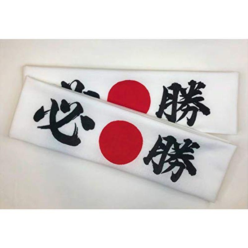 最高級 手ぬぐい 日本 必勝 ハチマキ 2枚セット 鉢巻き 応援 手拭 日の丸入り 仮装、変装 最高級 手ぬぐい 日本 必勝 ハチマキ 2枚セット 鉢巻き 応援 手拭 日の丸入り 仮装、変装