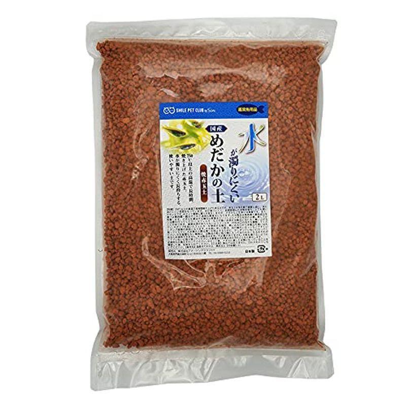 最大74 Offクーポン 国産 めだかの土 2l 焼赤玉土 水が濁りにくい メダカのための土