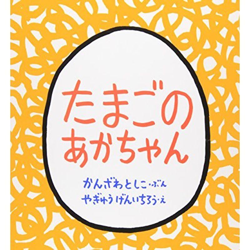 たまごのあかちゃん 新色 ランキングTOP5 幼児絵本シリーズ