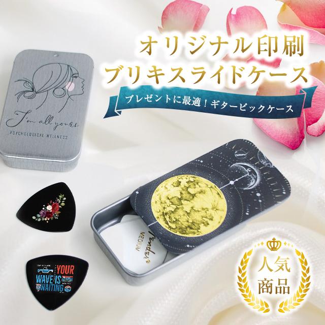 ネコポス可 ブリキ ギターピック スライドケース 新作アイテム毎日更新 フルカラー 印刷パック 1個