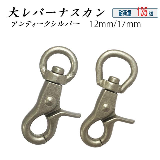 大レバーATS あすつく12mm丸 17mm丸 アンティークシルバー レバー