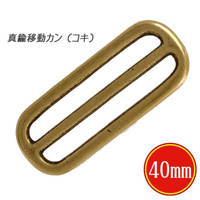 真鍮 移動カン コキ 40mm 生地 リュック ベルト 角カン ナスカン 真鍮 移動カン コキ 40mm 生地 リュック ベルト 角カン ナスカン