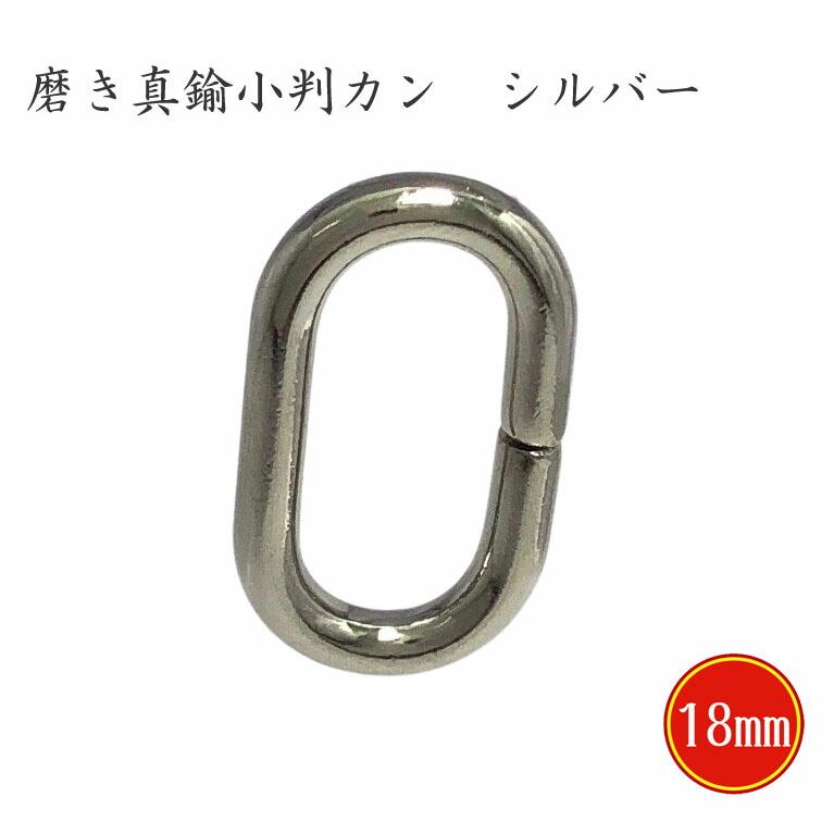 日本製】磨き 真鍮 小判カン 18mmx3mm シルバー あすつく 光沢メッキ