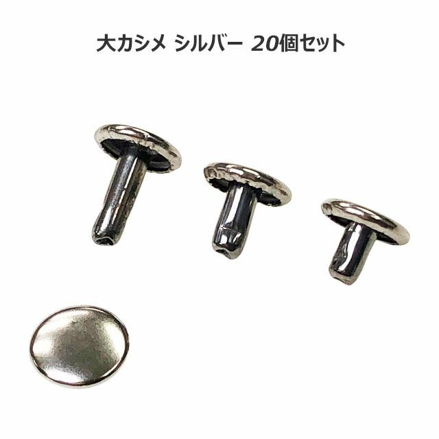 カシメ 大カシメ 両面 シルバー 20個セット あすつく 足長 並足 短足 3 