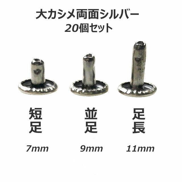 カシメ 大カシメ 両面 シルバー 20個セット あすつく 足長 並足 短足 3
