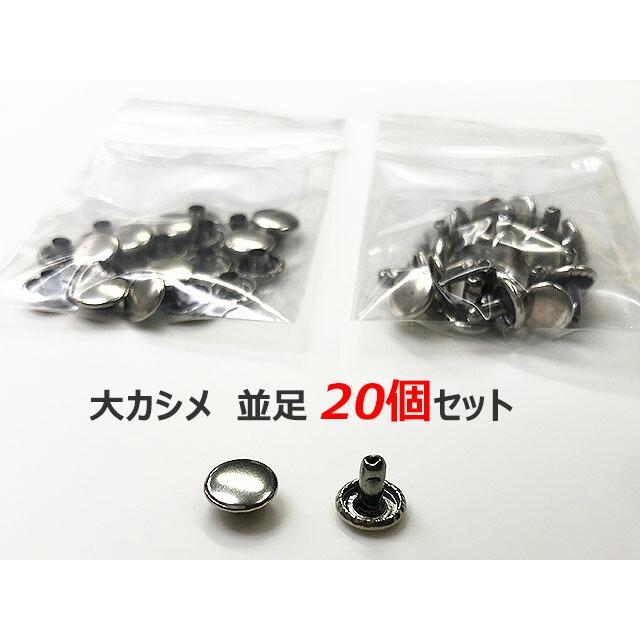 カシメ 大カシメ 両面 シルバー 20個セット あすつく 足長 並足 短足 3