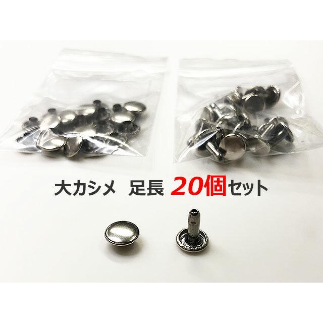 カシメ 大カシメ 両面 シルバー 20個セット あすつく 足長 並足 短足 3 