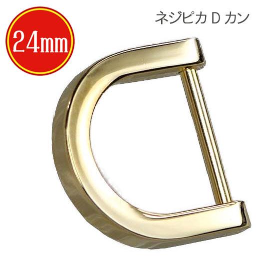 あすつく】ネジ式Dカン K129ー24mm ゴールド 上品 高級 開閉 開く d